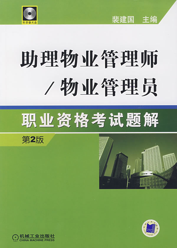 助理物业管理师/物业管理员职业资格考试题解-(第2版)(含1VCD) 物业管理