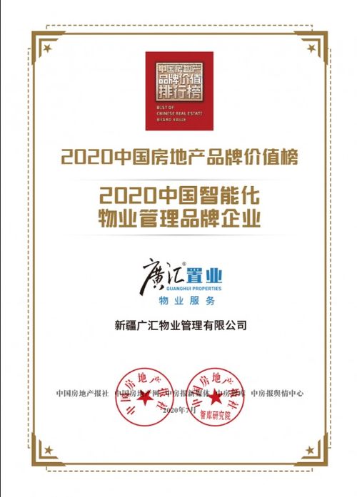 见证丨广汇物业荣获2020中国智能化物业管理品牌企业，引领行业智慧转型新篇章